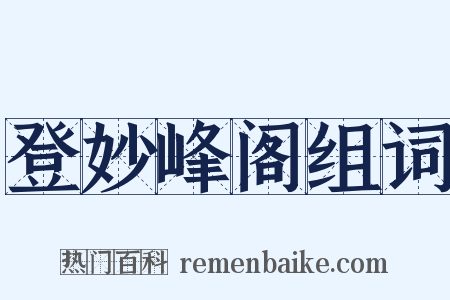 登妙峰阁组词是什么意思的图片